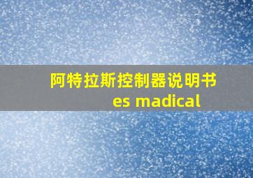 阿特拉斯控制器说明书es madical